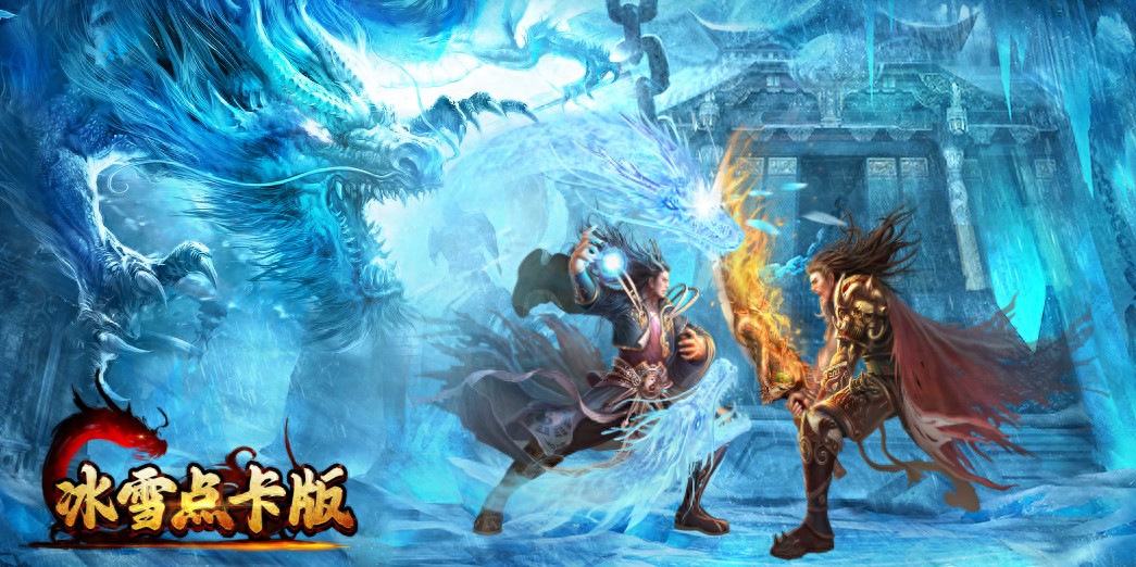 冰雪传奇点卡重制版点卡收益最大化：选对职业与地图，收益翻倍技巧