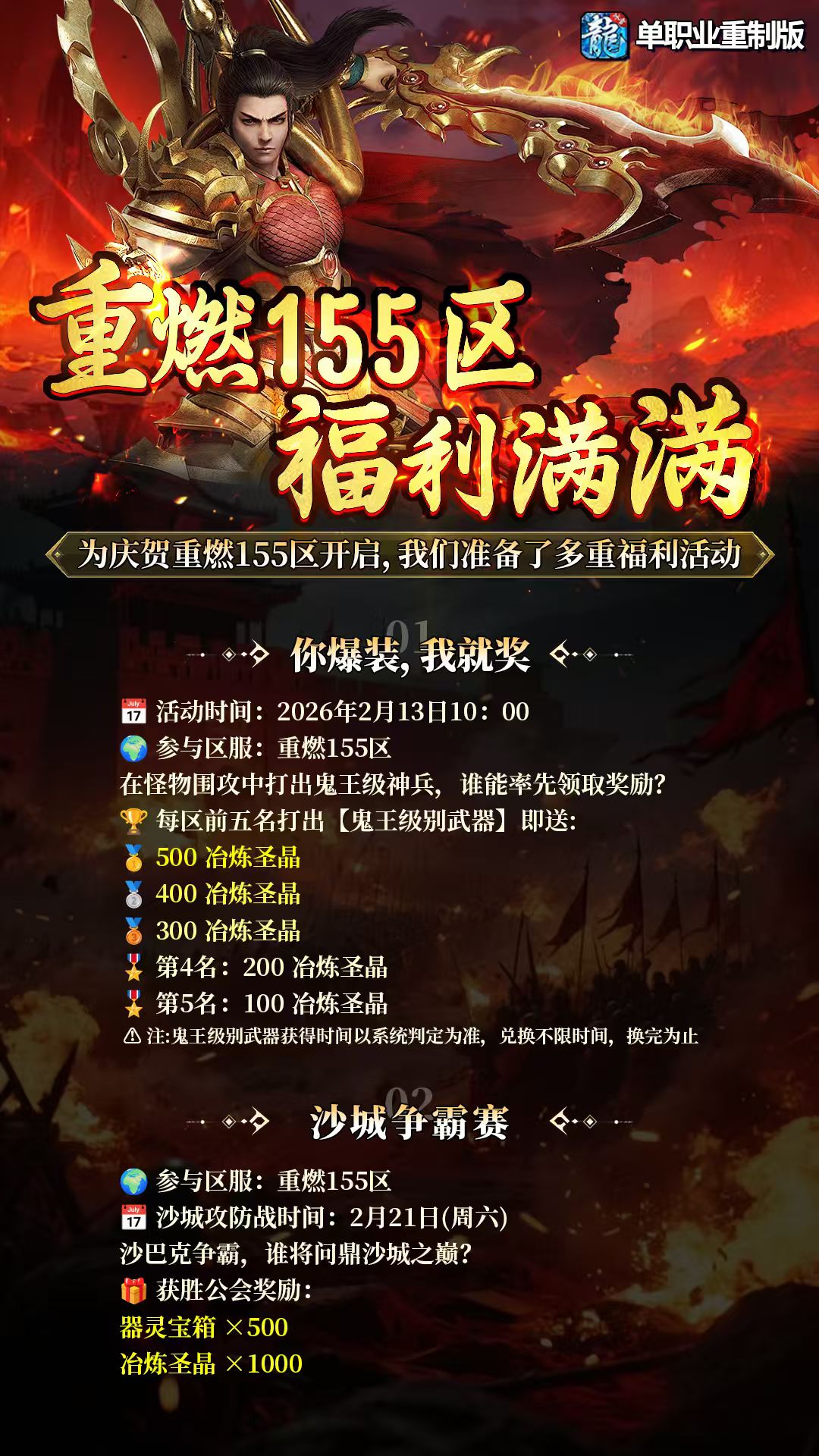 【开区通知】重燃155区 福利满满